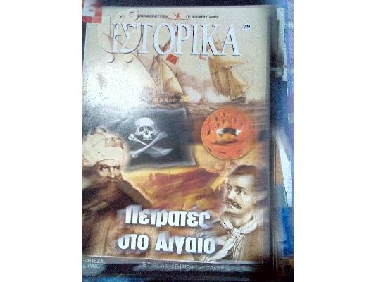 PoulaTo: ιστορικα νο.290 οι πειρατες του αιγαιου